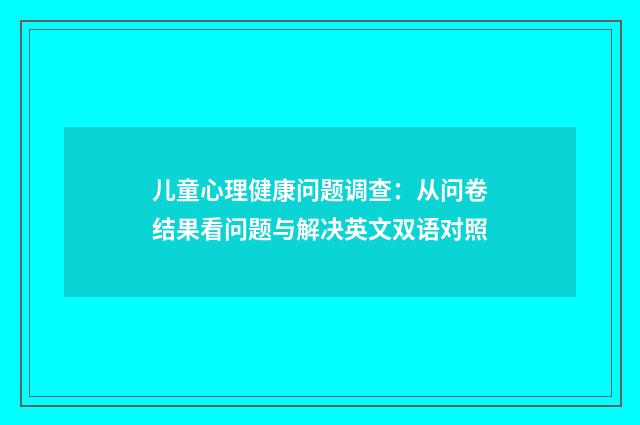 儿童心理健康问题调查：从问卷结果看问题与解决英文双语对照