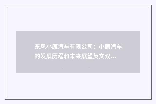 东风小康汽车有限公司：小康汽车的发展历程和未来展望英文双语对照
