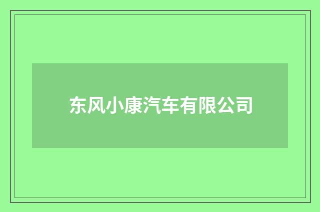 东风小康汽车有限公司