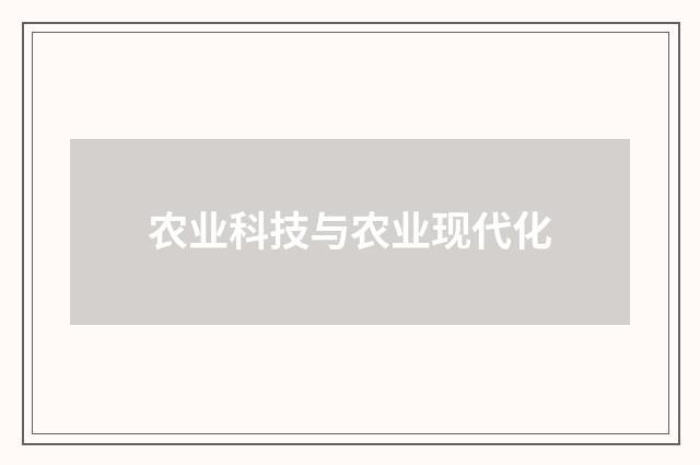 农业科技与农业现代化