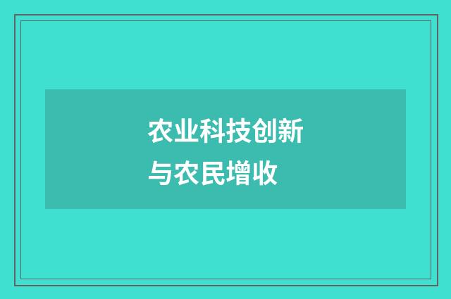 农业科技创新与农民增收