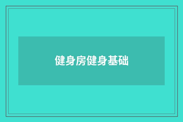 健身房健身基础