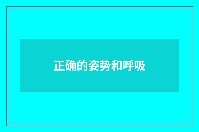 正确的姿势和呼吸