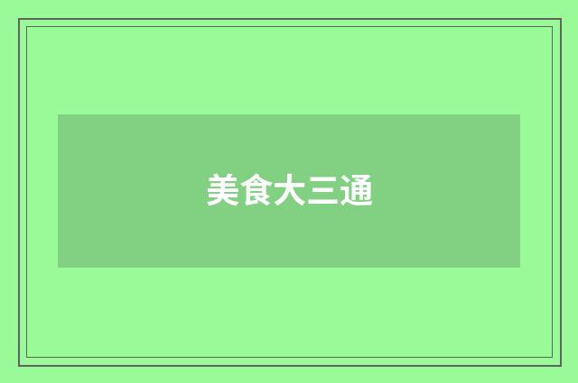 美食大三通