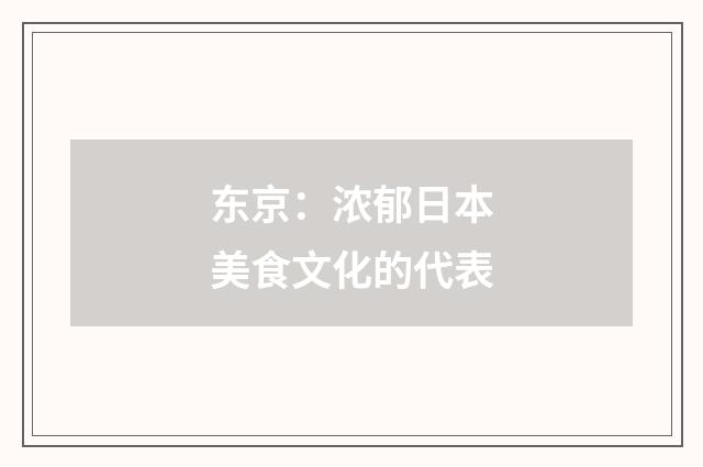 东京：浓郁日本美食文化的代表