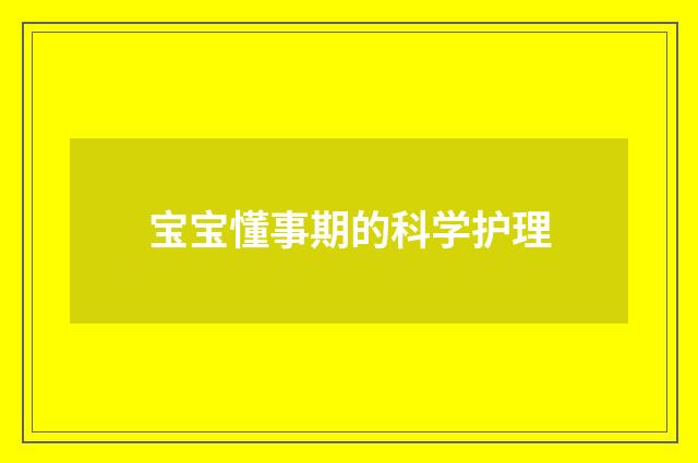 宝宝懂事期的科学护理