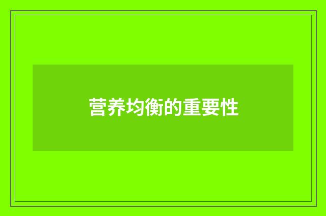 营养均衡的重要性