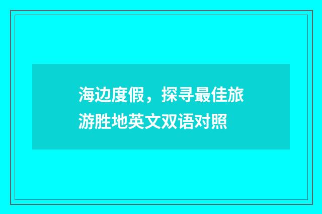 海边度假，探寻最佳旅游胜地英文双语对照