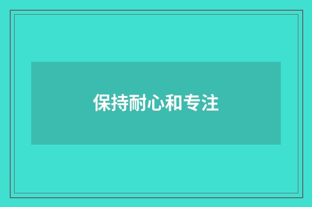 保持耐心和专注