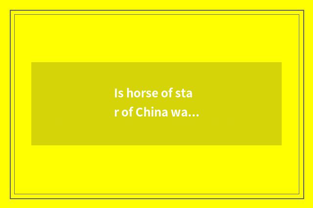 Is horse of star of China water chestnut homebred joint-stock still?