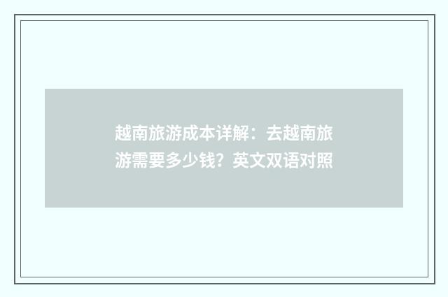 越南旅游成本详解：去越南旅游需要多少钱？英文双语对照