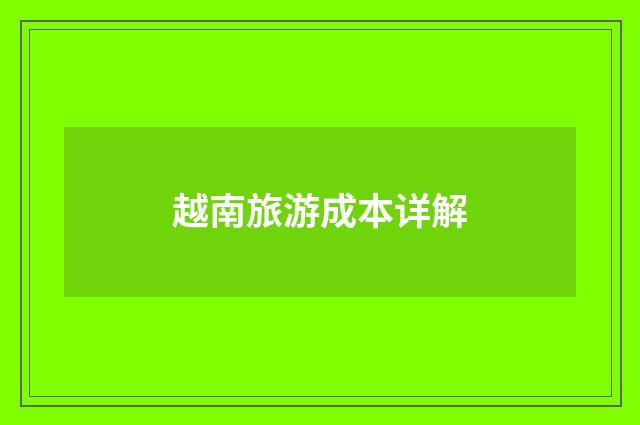 越南旅游成本详解