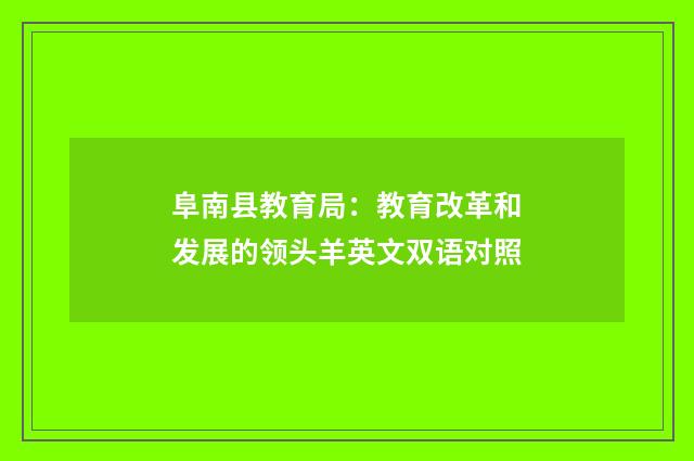 阜南县教育局：教育改革和发展的领头羊英文双语对照