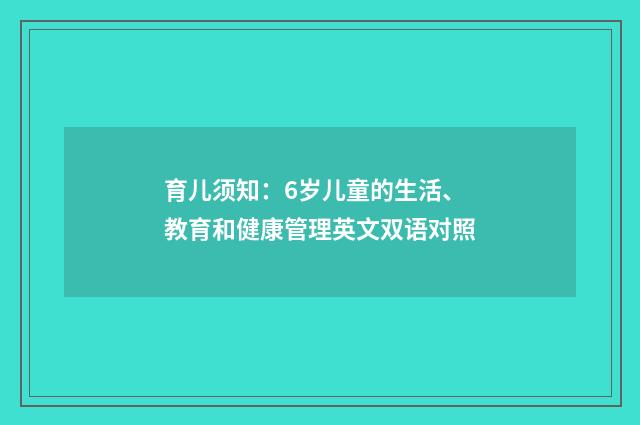 育儿须知：6岁儿童的生活、教育和健康管理英文双语对照
