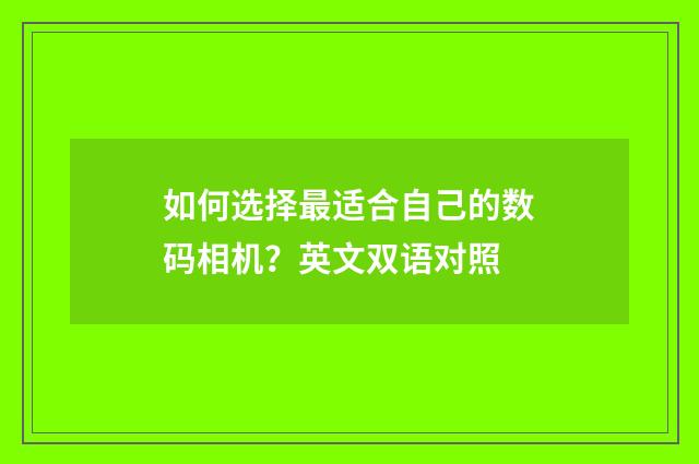 如何选择最适合自己的数码相机？英文双语对照