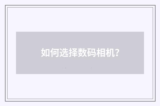 如何选择数码相机？