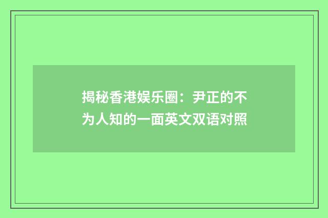 揭秘香港娱乐圈：尹正的不为人知的一面英文双语对照