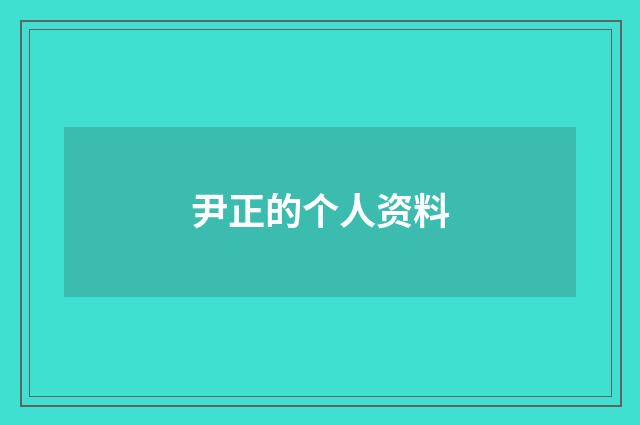 尹正的个人资料