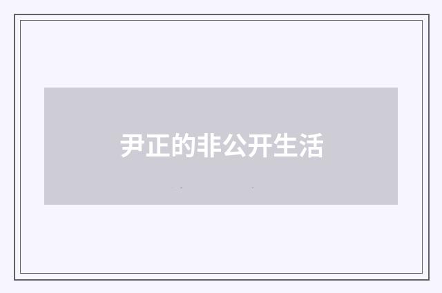 尹正的非公开生活