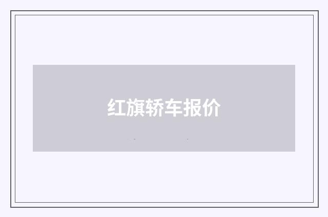 红旗轿车报价