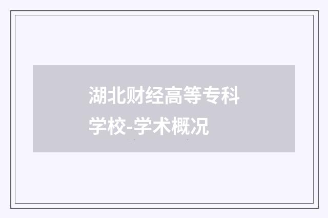 湖北财经高等专科学校-学术概况