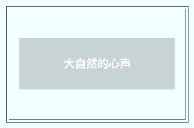 大自然的心声