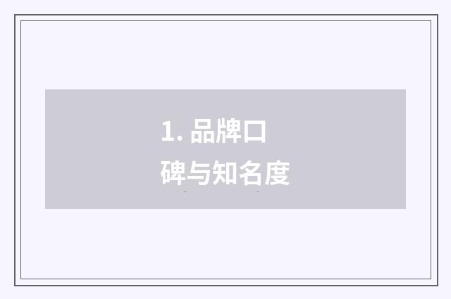 1. 品牌口碑与知名度