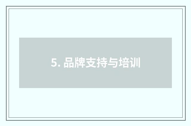 5. 品牌支持与培训