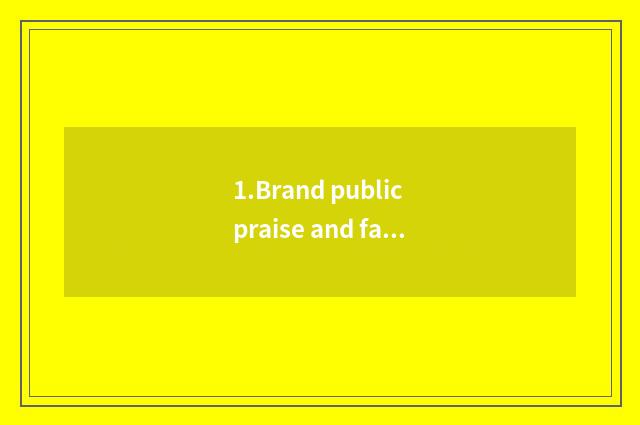 1.Brand public praise and famous degree