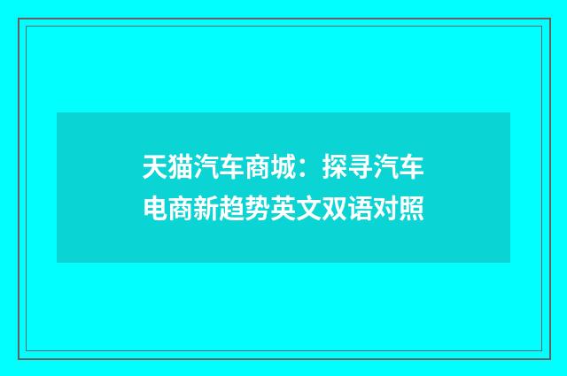天猫汽车商城：探寻汽车电商新趋势英文双语对照