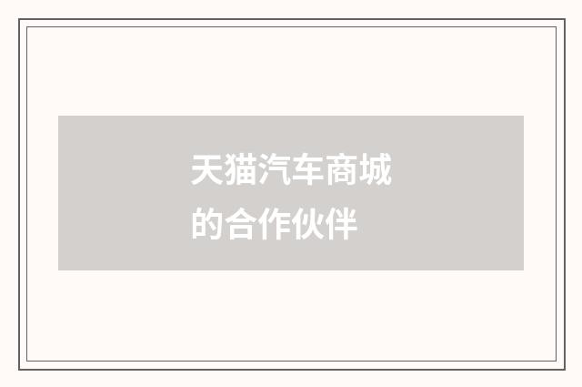 天猫汽车商城的合作伙伴