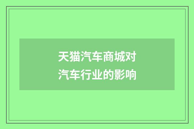 天猫汽车商城对汽车行业的影响