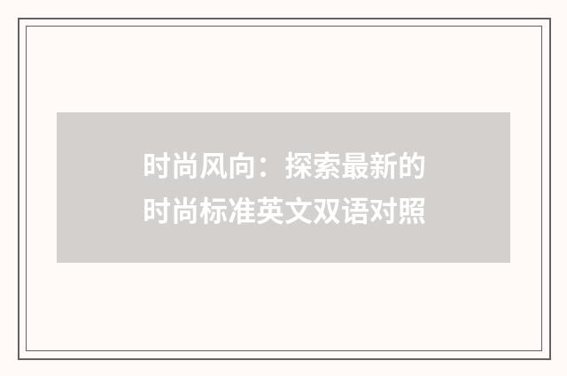 时尚风向：探索最新的时尚标准英文双语对照