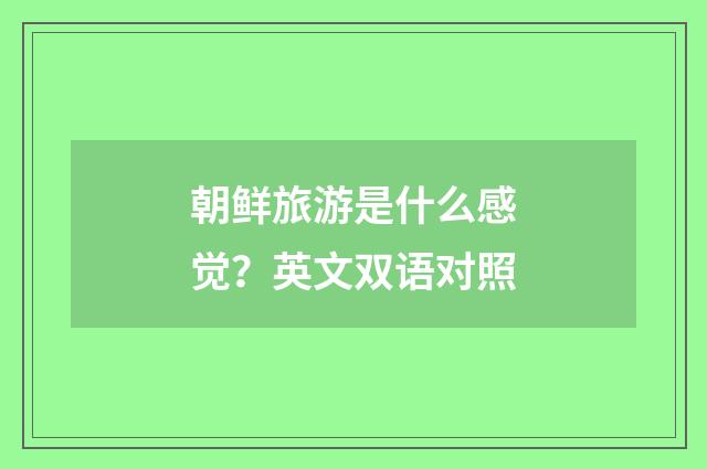 朝鲜旅游是什么感觉？英文双语对照