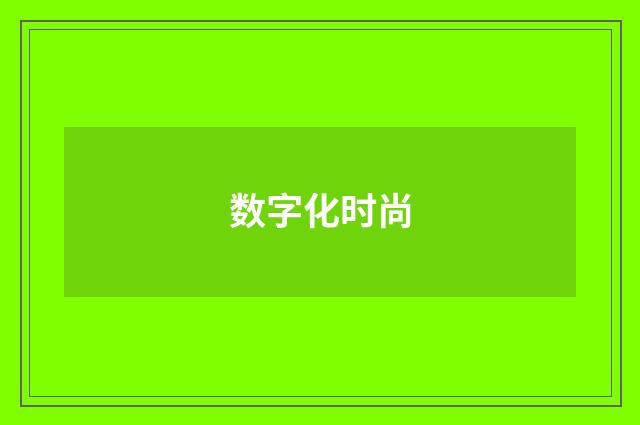 数字化时尚