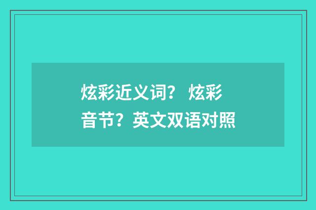 炫彩近义词？ 炫彩音节？英文双语对照