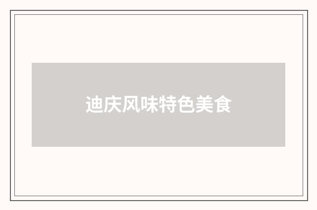 迪庆风味特色美食
