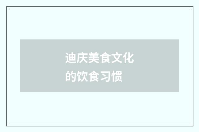 迪庆美食文化的饮食习惯