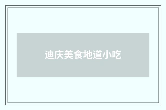 迪庆美食地道小吃