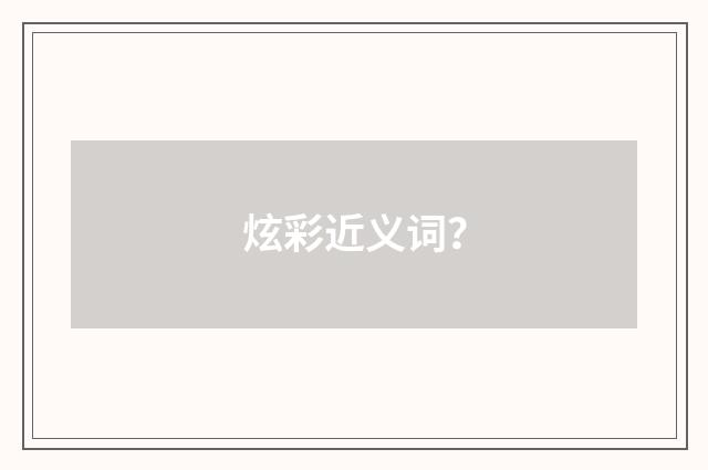 炫彩近义词？