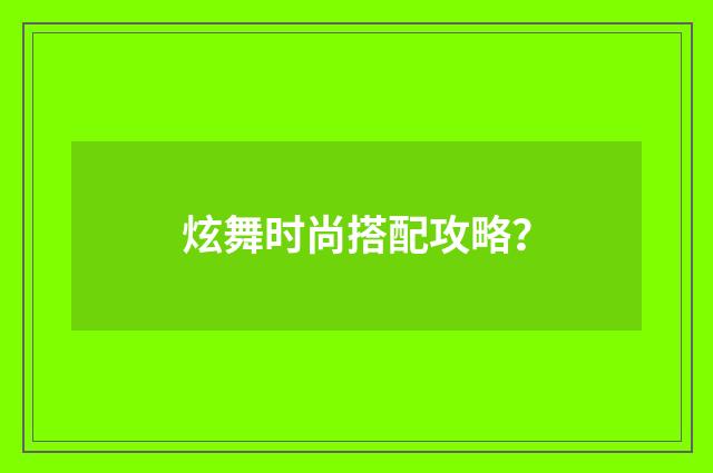 炫舞时尚搭配攻略？