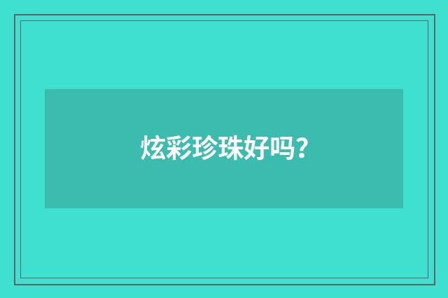 炫彩珍珠好吗？