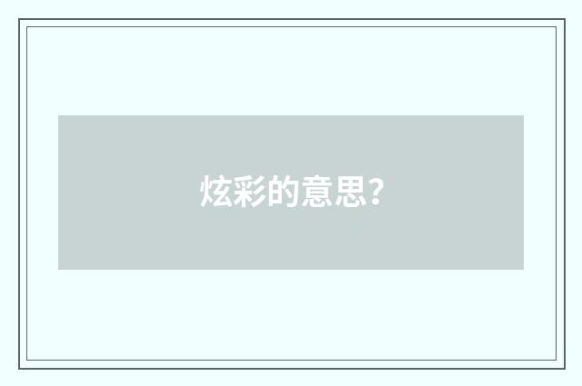 炫彩的意思？