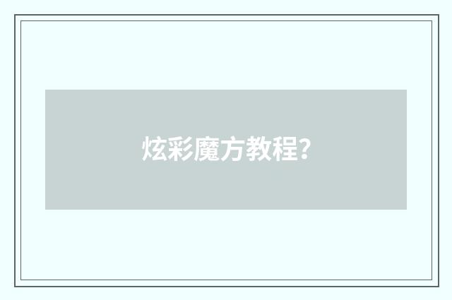 炫彩魔方教程？