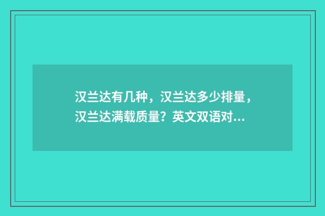 汉兰达有几种，汉兰达多少排量，汉兰达满载质量？英文双语对照