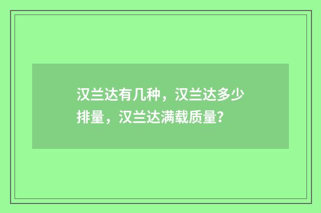 汉兰达有几种，汉兰达多少排量，汉兰达满载质量？