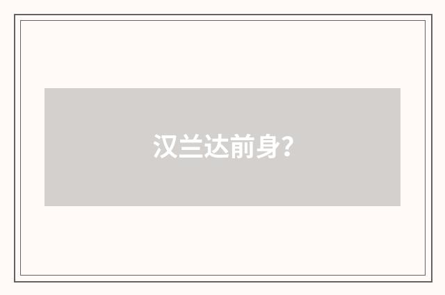 汉兰达前身？