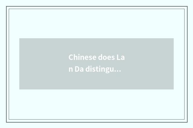 Chinese does Lan Da distinguish Lan Dawei Lan Dafeng?