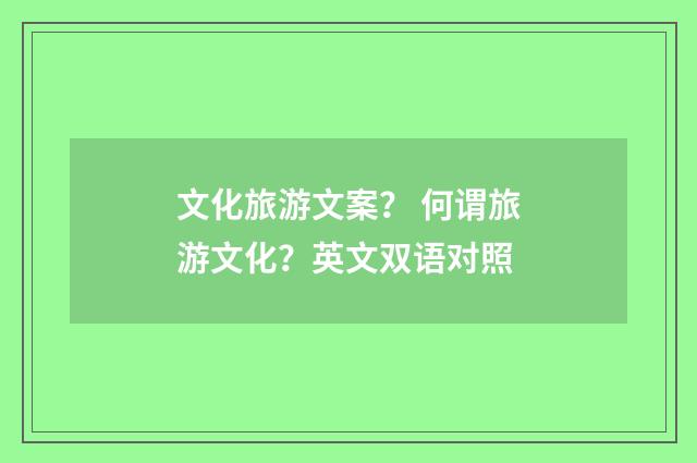 文化旅游文案？ 何谓旅游文化？英文双语对照