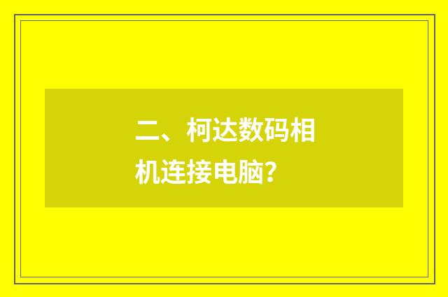 二、柯达数码相机连接电脑？